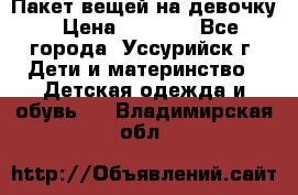 Пакет вещей на девочку › Цена ­ 1 000 - Все города, Уссурийск г. Дети и материнство » Детская одежда и обувь   . Владимирская обл.